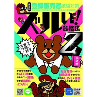 ズルい! 合格法 医薬品登録販売者試験対策 鷹の爪団直伝! 参考書 Z ((ズルい! 合格法シリーズ))(語学/参考書)