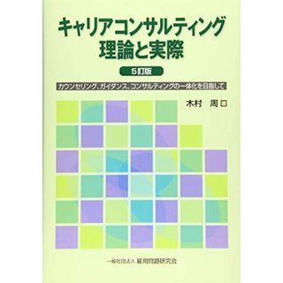 キャリアコンサルティング 理論と実際 5訂版(語学/参考書)