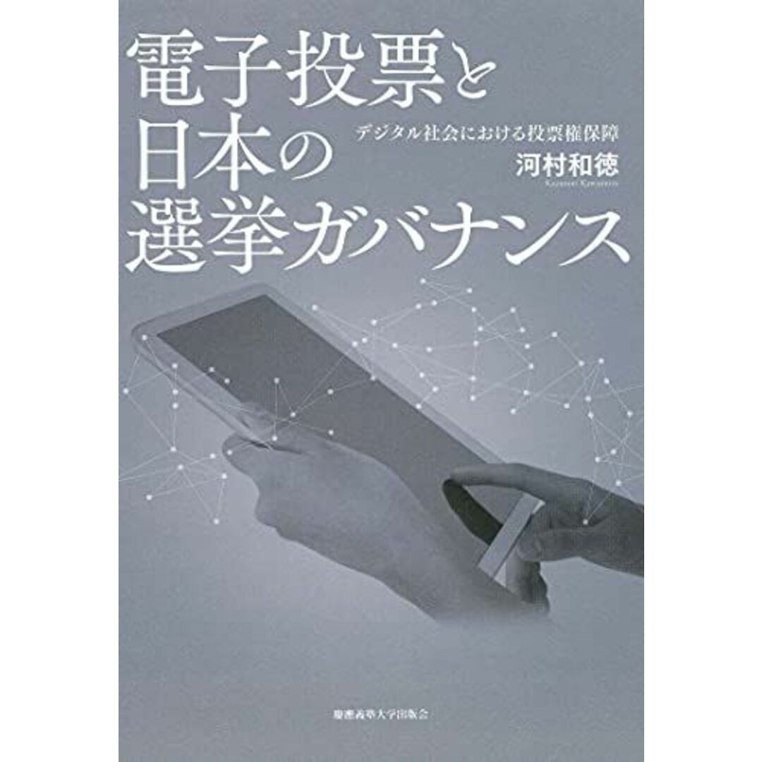 電子投票と日本の選挙ガバナンス:デジタル社会における投票権保障 エンタメ/ホビーの本(語学/参考書)の商品写真