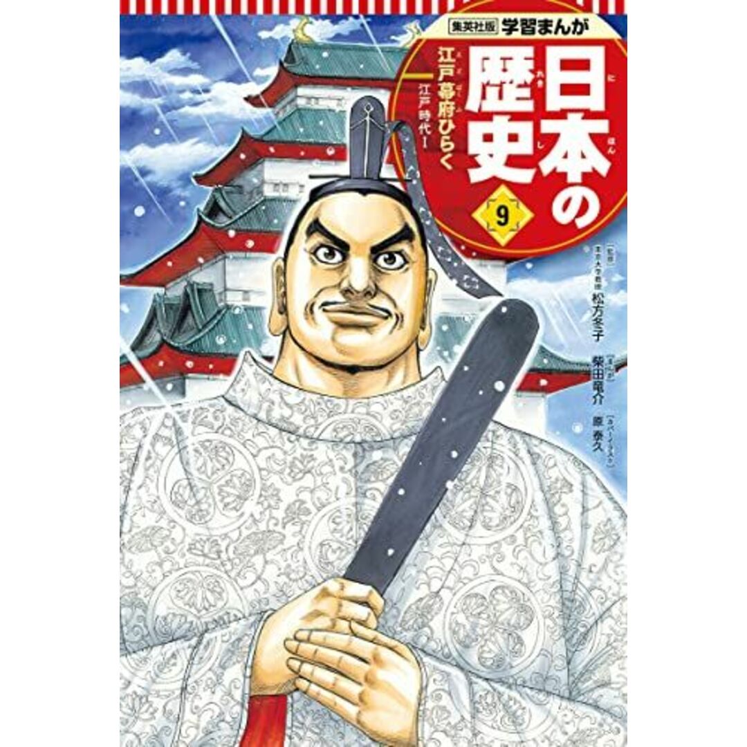 学習まんが 日本の歴史 9 江戸幕府ひらく (全面新版 学習漫画 日本の歴史) エンタメ/ホビーの本(語学/参考書)の商品写真