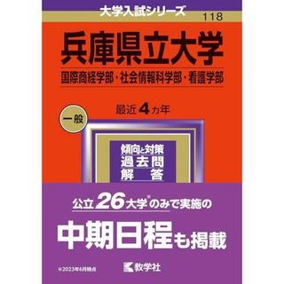 兵庫県立大学（国際商経学部・社会情報科学部・看護学部） (2024年版大学入試シリーズ)(語学/参考書)