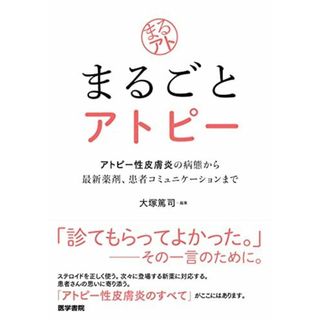 まるごとアトピー: アトピー性皮膚炎の病態から最新薬剤	患者コミュニケーションまで(語学/参考書)