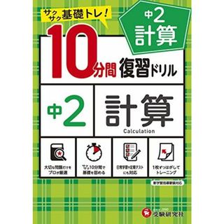 中学10分間復習ドリル 計算2年:サクサク基礎トレ! (受験研究社)(語学/参考書)