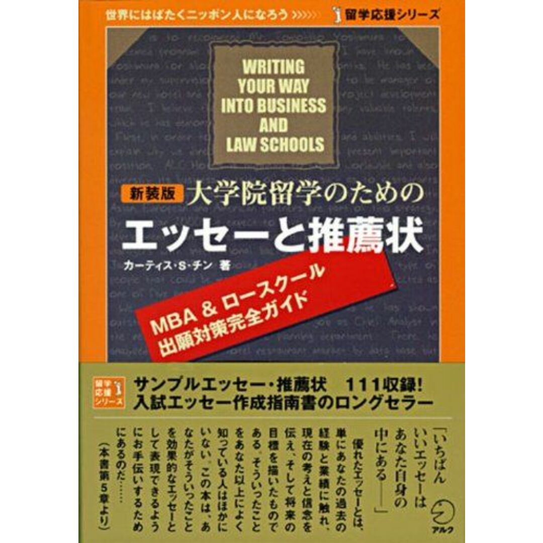 新装版 大学院留学のためのエッセーと推薦状 (留学応援シリーズ) エンタメ/ホビーの本(語学/参考書)の商品写真