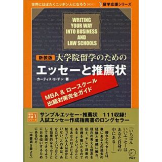 新装版 大学院留学のためのエッセーと推薦状 (留学応援シリーズ)(語学/参考書)