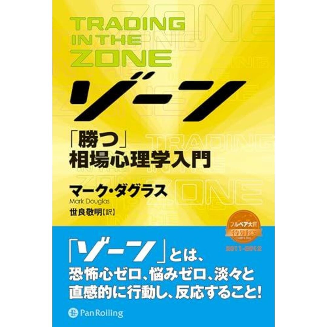 ゾーン ? 相場心理学入門 エンタメ/ホビーの本(語学/参考書)の商品写真