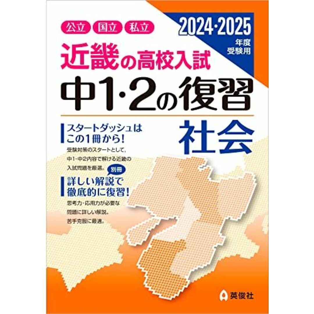 近畿の高校入試 中1・2の復習 社会 2024・2025年度受験用 (近畿の高校入試シリーズ) エンタメ/ホビーの本(語学/参考書)の商品写真