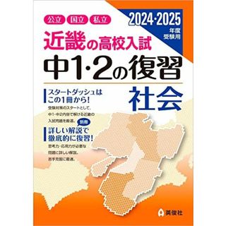 近畿の高校入試 中1・2の復習 社会 2024・2025年度受験用 (近畿の高校入試シリーズ)(語学/参考書)