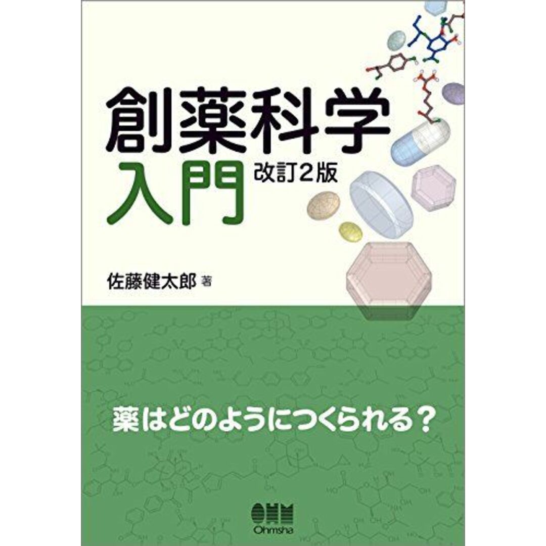 創薬科学入門 ―薬はどのようにつくられる? (改訂2版) エンタメ/ホビーの本(語学/参考書)の商品写真