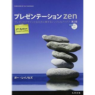 プレゼンテーションZEN 第2版(語学/参考書)