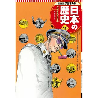 学習まんが 日本の歴史 18 占領された日本 (全面新版 学習漫画 日本の歴史)(語学/参考書)