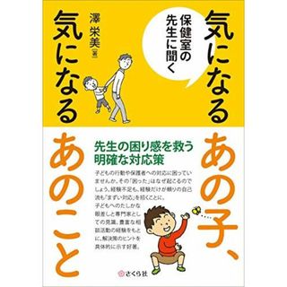 保健室の先生に聞く 気になるあの子、気になるあのこと(語学/参考書)