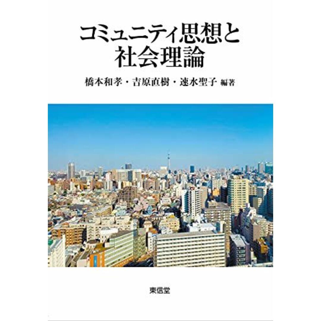 コミュニティ思想と社会理論 エンタメ/ホビーの本(語学/参考書)の商品写真