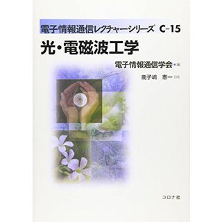 光・電磁波工学 (電子情報通信レクチャーシリーズ C- 15)(語学/参考書)