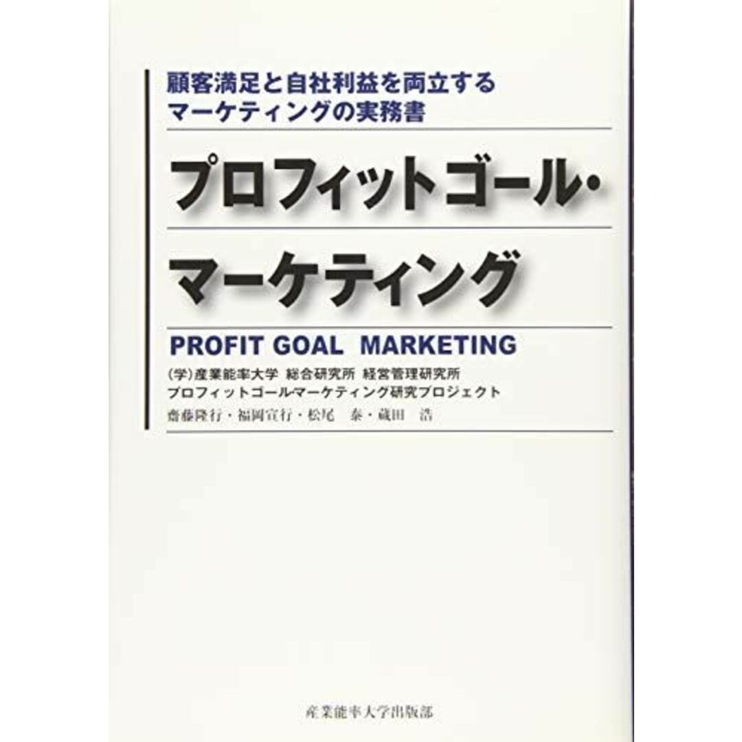 プロフィットゴール・マーケティング ~顧客満足と自社利益を両立するマーケティングの実務書 エンタメ/ホビーの本(語学/参考書)の商品写真