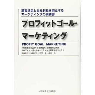 プロフィットゴール・マーケティング ~顧客満足と自社利益を両立するマーケティングの実務書(語学/参考書)