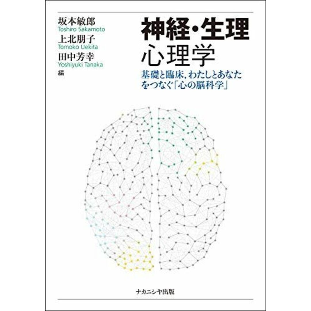 神経・生理心理学―基礎と臨床	わたしとあなたをつなぐ「心の脳科学」― エンタメ/ホビーの本(語学/参考書)の商品写真