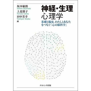 神経・生理心理学―基礎と臨床	わたしとあなたをつなぐ「心の脳科学」―(語学/参考書)