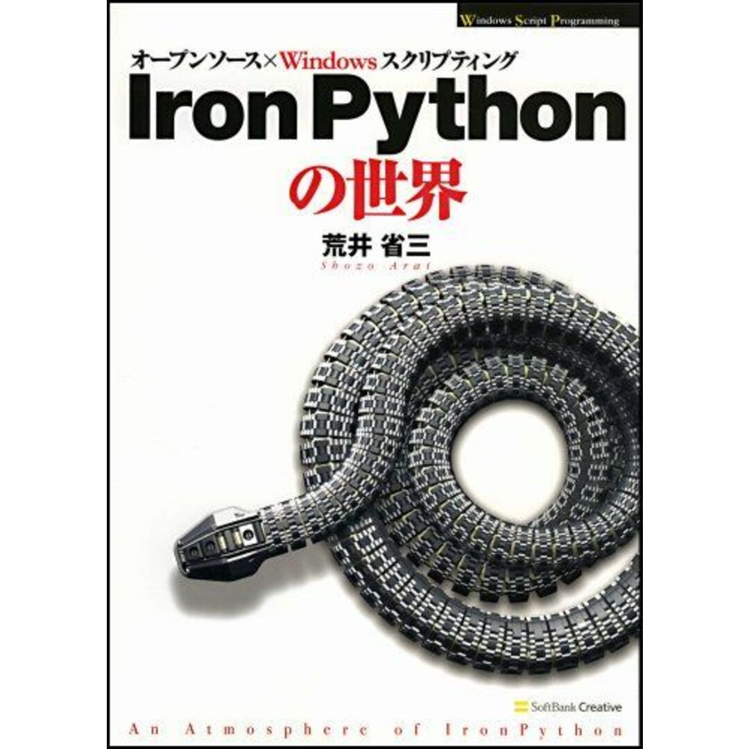 IronPythonの世界 (Windows Script Programming) エンタメ/ホビーの本(語学/参考書)の商品写真