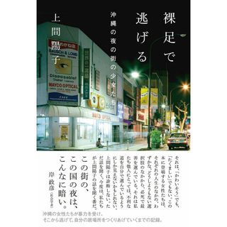 裸足で逃げる 沖縄の夜の街の少女たち (atプラス叢書 16)(語学/参考書)