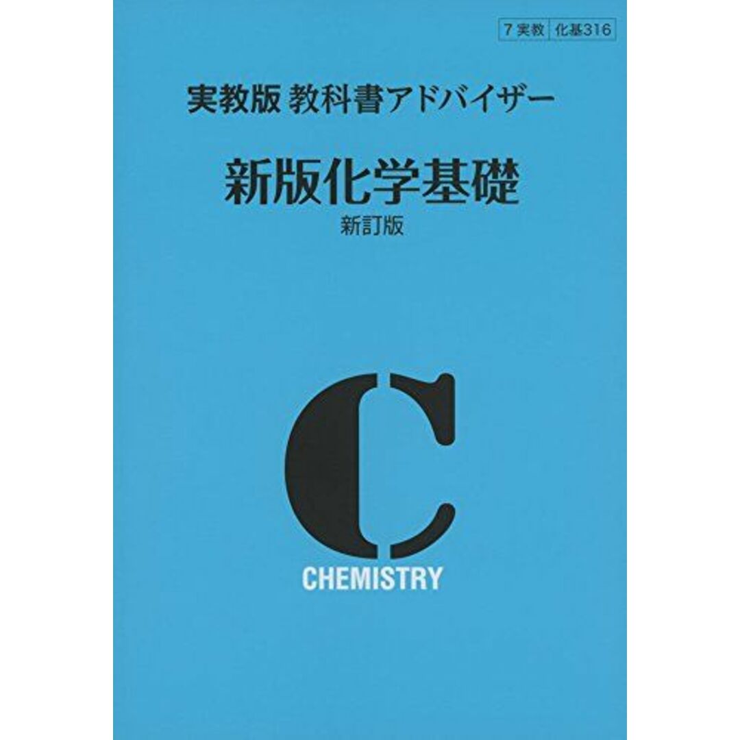 316 化学基礎 教科書アドバイザー エンタメ/ホビーの本(語学/参考書)の商品写真