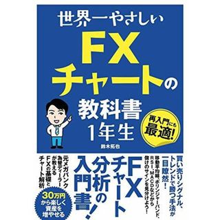 世界一やさしい FXチャートの教科書1年生(語学/参考書)