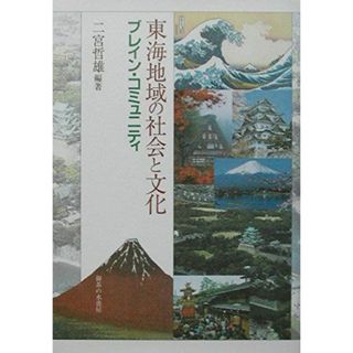 東海地域の社会と文化: ブレイン・コミュニティ(語学/参考書)