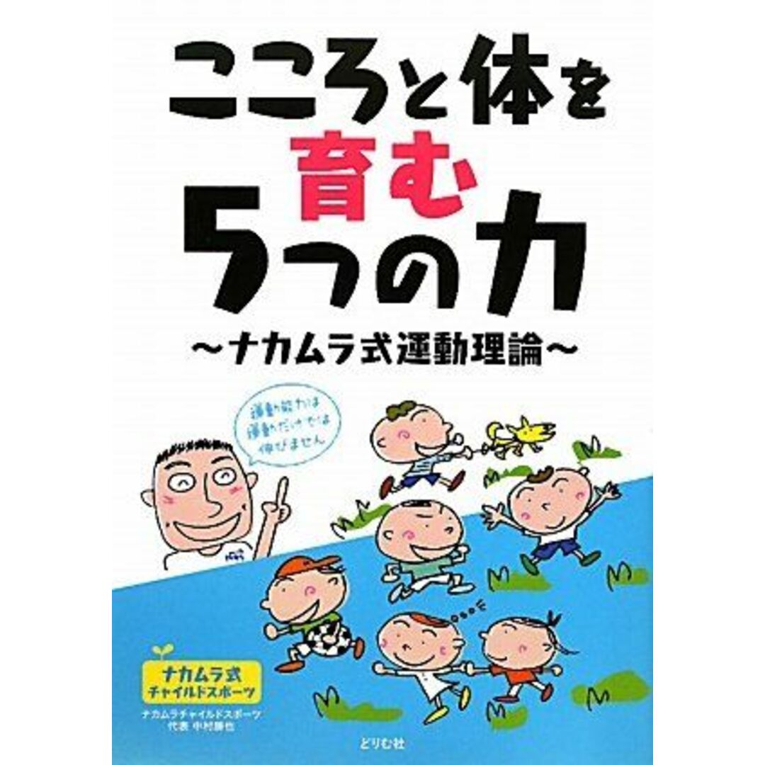 こころと体を育む5つの力: ナカムラ式運動理論 エンタメ/ホビーの本(語学/参考書)の商品写真