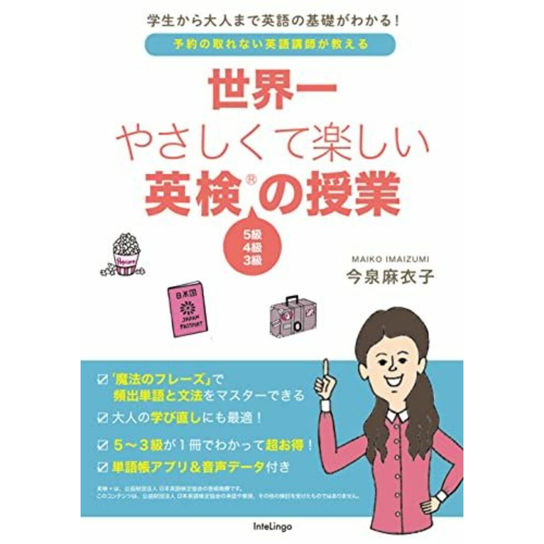 世界一やさしくて楽しい英検の授業 5級 4級 3級が1冊でわかる (学生から大人まで英語の基礎がわかる!) エンタメ/ホビーの本(語学/参考書)の商品写真