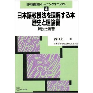 日本語教授法を理解する本: 歴史と理論編 (日本語教師トレーニングマニュアル 4)(語学/参考書)