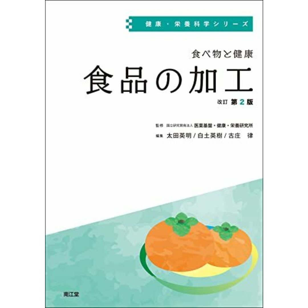 食べ物と健康 食品の加工(改訂第2版) (健康・栄養科学シリーズ) エンタメ/ホビーの本(語学/参考書)の商品写真