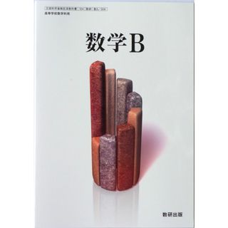 文部科学省検定済教科書 高等学校数学科用 数学B 数研出版（数B/309）(語学/参考書)