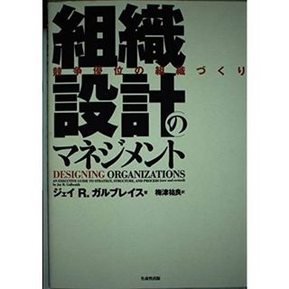 組織設計のマネジメント: 競争優位の組織づくり(語学/参考書)