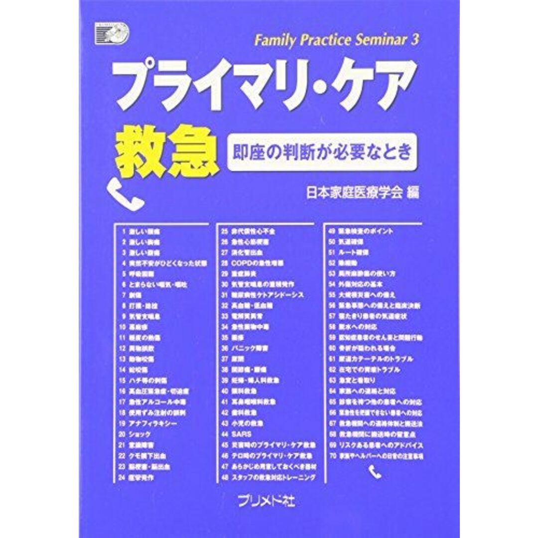 プライマリ・ケア救急: 即座の判断が必要なとき (Family Practice Seminar 3) エンタメ/ホビーの本(語学/参考書)の商品写真