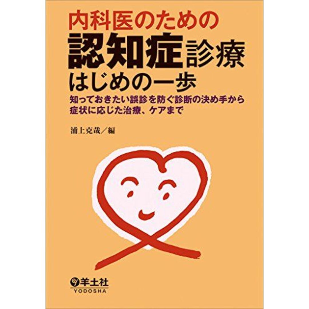 内科医のための認知症診療はじめの一歩?知っておきたい誤診を防ぐ診断の決め手から症状に応じた治療、ケアまで エンタメ/ホビーの本(語学/参考書)の商品写真