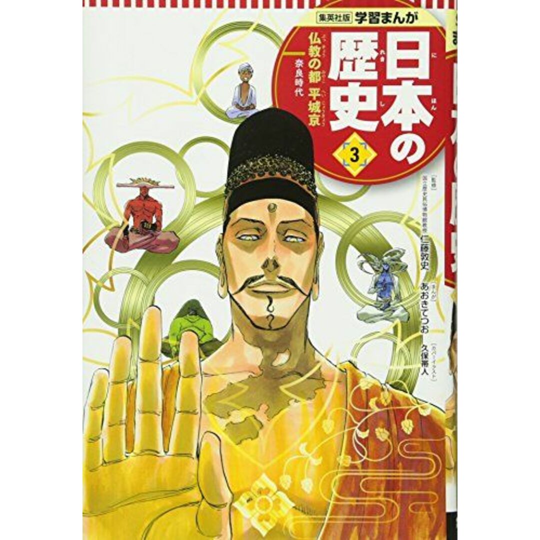 学習まんが 日本の歴史 3 仏教の都 平城京 (全面新版 学習漫画 日本の歴史) エンタメ/ホビーの本(語学/参考書)の商品写真