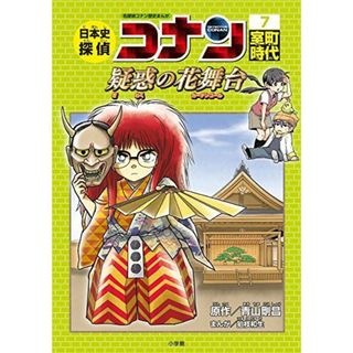 日本史探偵コナン 7 室町時代 疑惑の花舞台: 名探偵コナン歴史まんが (CONAN COMIC STUDY SERIES 名探偵コナン歴史まん)(語学/参考書)