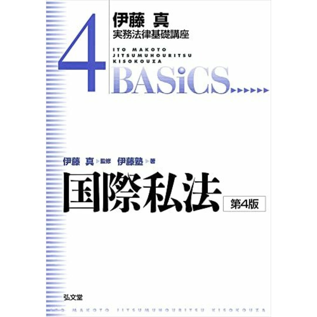 国際私法 第4版 (伊藤真実務法律基礎講座 4) エンタメ/ホビーの本(語学/参考書)の商品写真