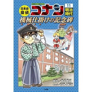 日本史探偵コナン 11 明治時代 機械仕掛けの記念碑: 名探偵コナン歴史まんが(語学/参考書)