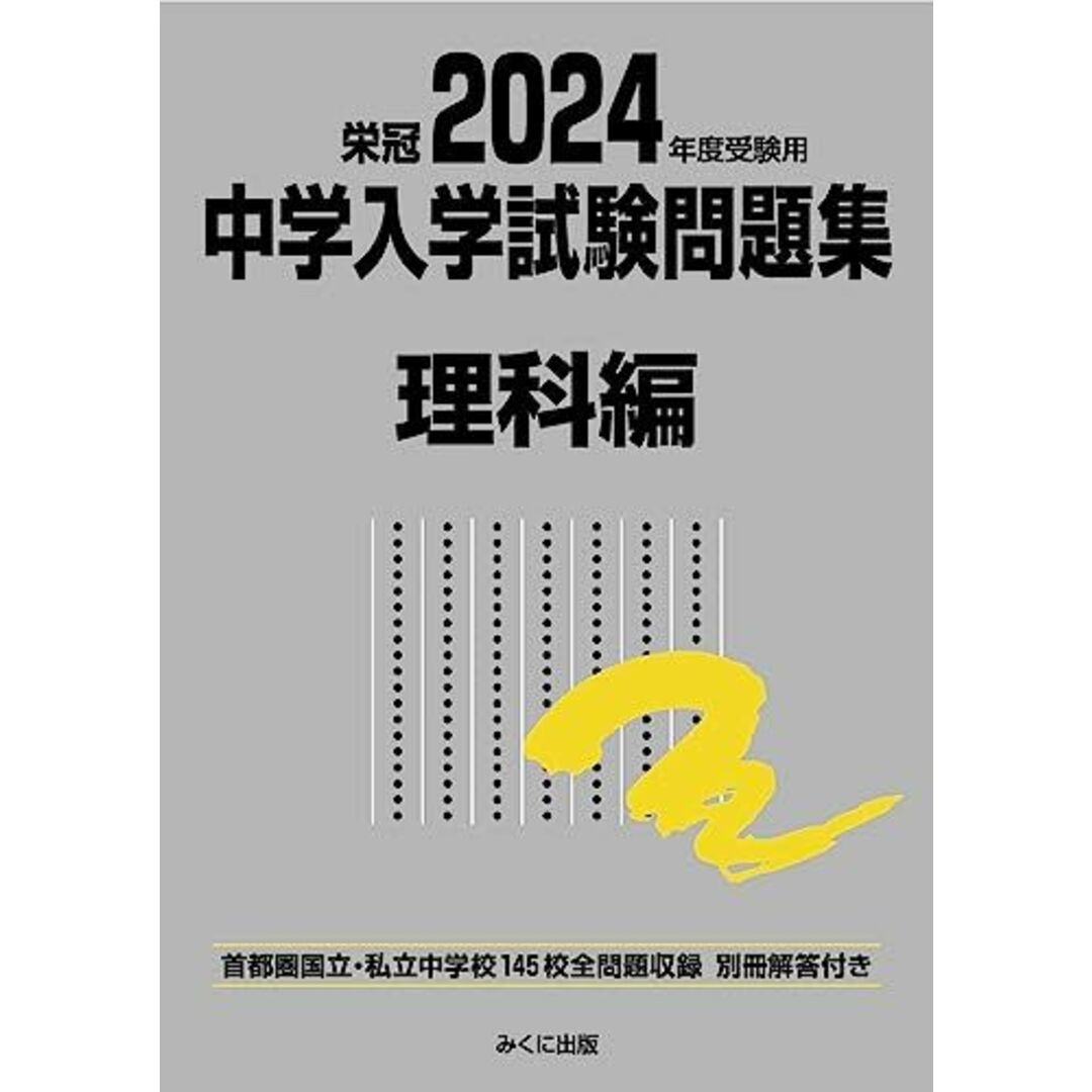 2024年度受験用 中学入学試験問題集 理科編 (中学入学試験問題集シリーズ) エンタメ/ホビーの本(語学/参考書)の商品写真