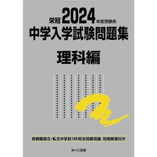 2024年度受験用 中学入学試験問題集 理科編 (中学入学試験問題集シリーズ)(語学/参考書)