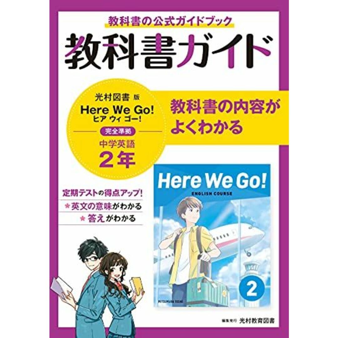 教科書ガイド 中学2年 英語 光村図書版 エンタメ/ホビーの本(語学/参考書)の商品写真