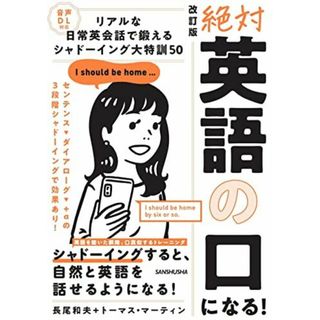 音声DL対応 改訂版 絶対「英語の口」になる!リアルな日常英会話で鍛える シャドーイング大特訓50(語学/参考書)