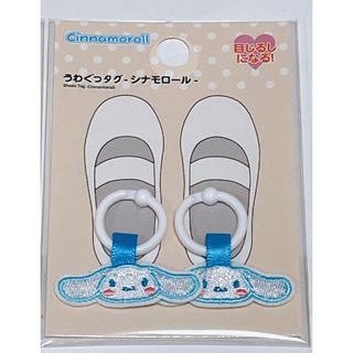 サンリオ(サンリオ)の入園準備に♡上靴タグ  サンリオ シナモロール うわぐつ ダイソー(ネームタグ)