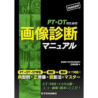 PT・OTのための画像診断マニュアル(語学/参考書)