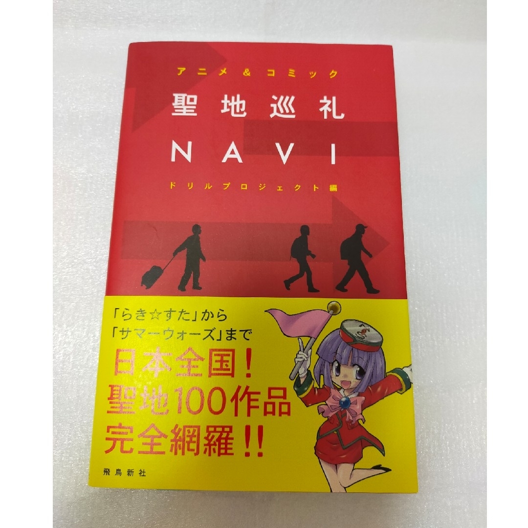 聖地巡礼NAVI アニメ&コミック 聖地巡礼全国マップ付き エンタメ/ホビーの本(アート/エンタメ)の商品写真