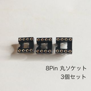 8Pin ICソケット 丸ピン 3個セット(エフェクター)