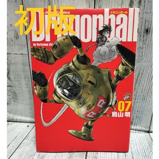 集英社 - 希少初版 ドラゴンボール完全版07