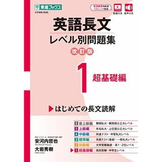 英語長文レベル別問題集1 超基礎編【改訂版】 (東進ブックス レベル別問題集)(語学/参考書)