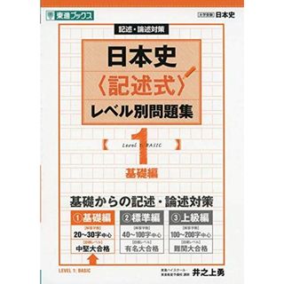 日本史〈記述式〉レベル別問題集 1基礎編 (東進ブックス 大学受験 レベル別問題集シリーズ)(語学/参考書)